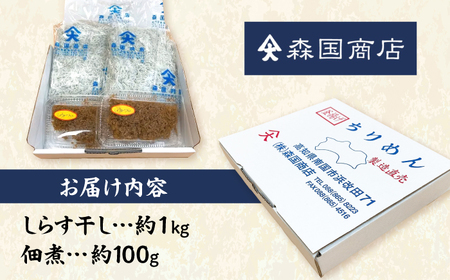 しらす干し（約1kg）と佃煮（約100g）セット/森国商店 浜で瞬時に釜出し 高知のしらす【グレイジア株式会社】[ATAC486]