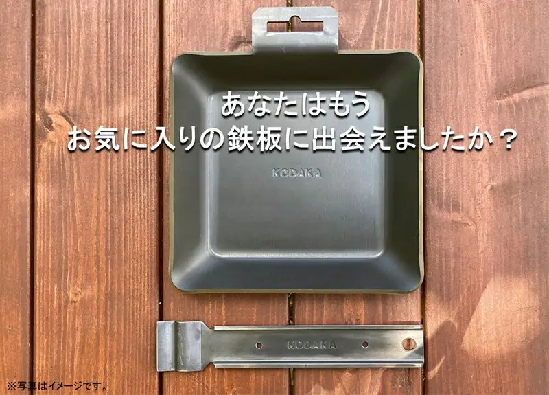 KODAKA 鉄板　KP-02（黒皮鉄板3.2mm）専用収納袋付き【 神奈川県 小田原市 鉄板 鉄板】