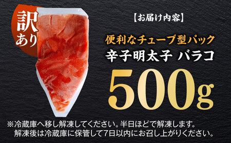 訳あり！辛子明太子（バラコLM）500g 博多 福岡 ばら子 めんたいこ [ABEF001] 