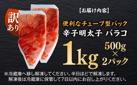 訳あり！辛子明太子（バラコLM）1kg（500g×2個） 博多 福岡 ばら子 めんたいこ [ABEF002] 