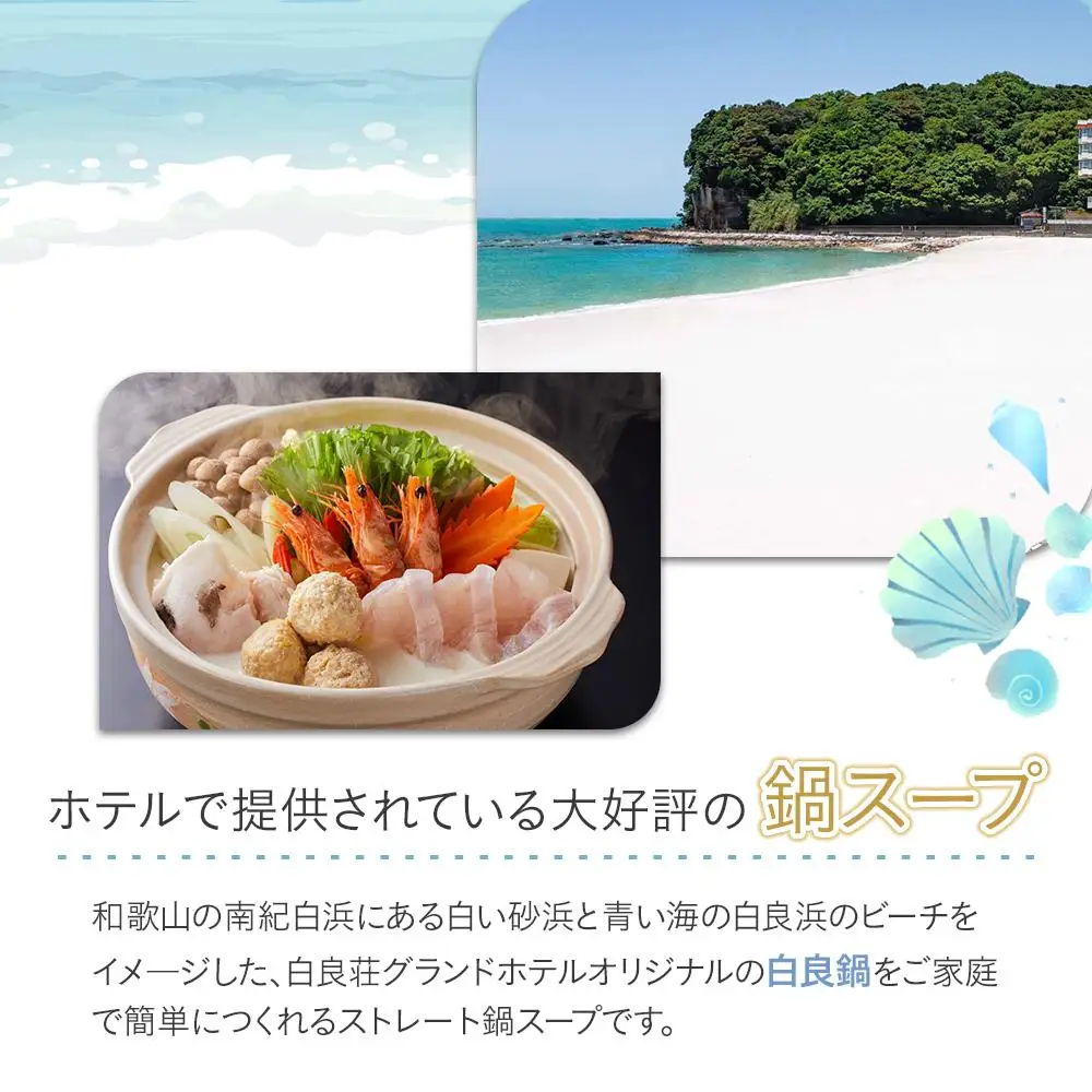 白良荘グランドホテル 白良鍋スープ  750g （3～4人前） ストレートタイプ 1袋