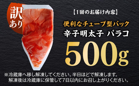 【全6回定期便】訳あり！辛子明太子（バラコLM）500g 博多 福岡 ばら子 めんたいこ [ABEF006] 