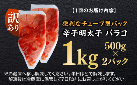 【全12回定期便】訳あり！辛子明太子（バラコLM）1kg（500g×2個） 博多 福岡 ばら子 めんたいこ [ABEF010] 