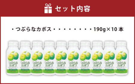 お試しにピッタリ！つぶらなカボス 190g×10本セット