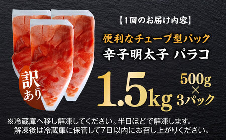 【全12回定期便】訳あり！辛子明太子（バラコLM）1.5kg（500g×3個） 博多 福岡 ばら子 めんたいこ [ABEF013] 