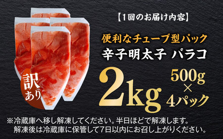 【全12回定期便】訳あり！辛子明太子（バラコLM）2kg（500g×4個） 博多 福岡 ばら子 めんたいこ [ABEF016] 