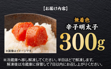 無着色辛子明太子（稲石）ひとくちカット 300g 博多 福岡 めんたいこ 不揃い [ABEF017] 