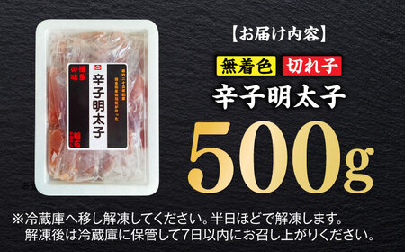 無着色辛子明太子（稲石）切子 500g 博多 福岡 めんたいこ 不揃い [ABEF019] 