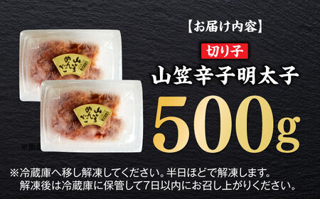 博多名物！山笠辛子明太子（稲石）500g（250g×2個） 福岡 めんたいこ 切れ子 不揃い 小分け [ABEF020] 