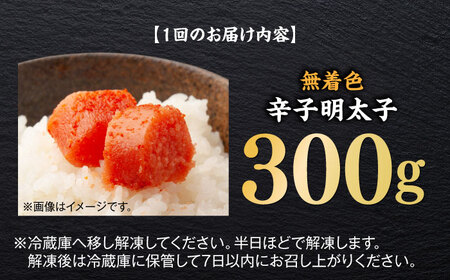 【全6回定期便】無着色辛子明太子（稲石）ひとくちカット 300g 博多 福岡 めんたいこ 不揃い [ABEF022] 