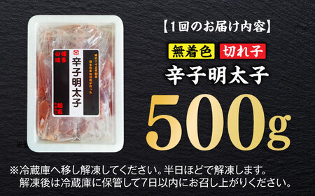 【全6回定期便】無着色辛子明太子（稲石）切子 500g 博多 福岡 めんたいこ 不揃い [ABEF026] 