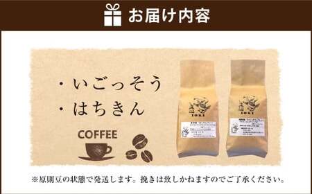 【焙煎香房オリジナル限定】 りぐっちゅう ブレンドコーヒー 200g×2種 各1袋セット 「いごっそう」ブレンド 「はちきん」ブレンド コーヒー豆 コーヒー 珈琲 常温