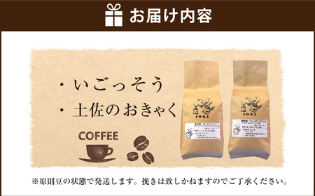【焙煎香房オリジナル限定】 りぐっちゅう ブレンドコーヒー 200g×2種 各1袋セット 「いごっそう」ブレンド 「土佐のおきゃく」ブレンド コーヒー豆 コーヒー 珈琲 常温