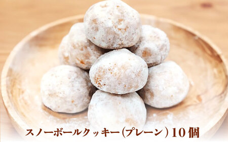 【サクッと食感！ほろっと口溶け】 スノーボールクッキー プレーン / 焼き菓子 クッキー お菓子 スイーツ くっきー  / 南島原市 / ミカド観光センター[SEC006]