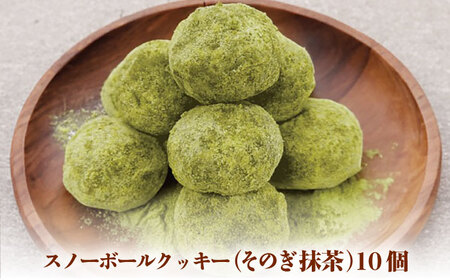 【サクッと食感！ほろっと口溶け】 スノーボールクッキー そのぎ抹茶味 / 焼き菓子 クッキー お菓子 スイーツ くっきー / 南島原市 / ミカド観光センター[SEC008]