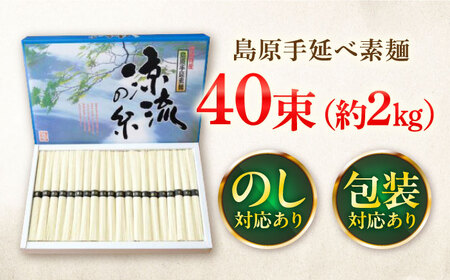 【つるっと！のどごし】島原手延そうめん　50g×40束 / 麺 乾麺 手延べ そうめん 素麺 そうめん ソーメン 南島原市 / 三和サービス株式会社[SGB004]