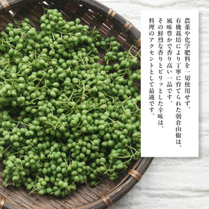 【残り僅か！】 有機 朝倉山椒 300g （150g×2） JAS 山椒