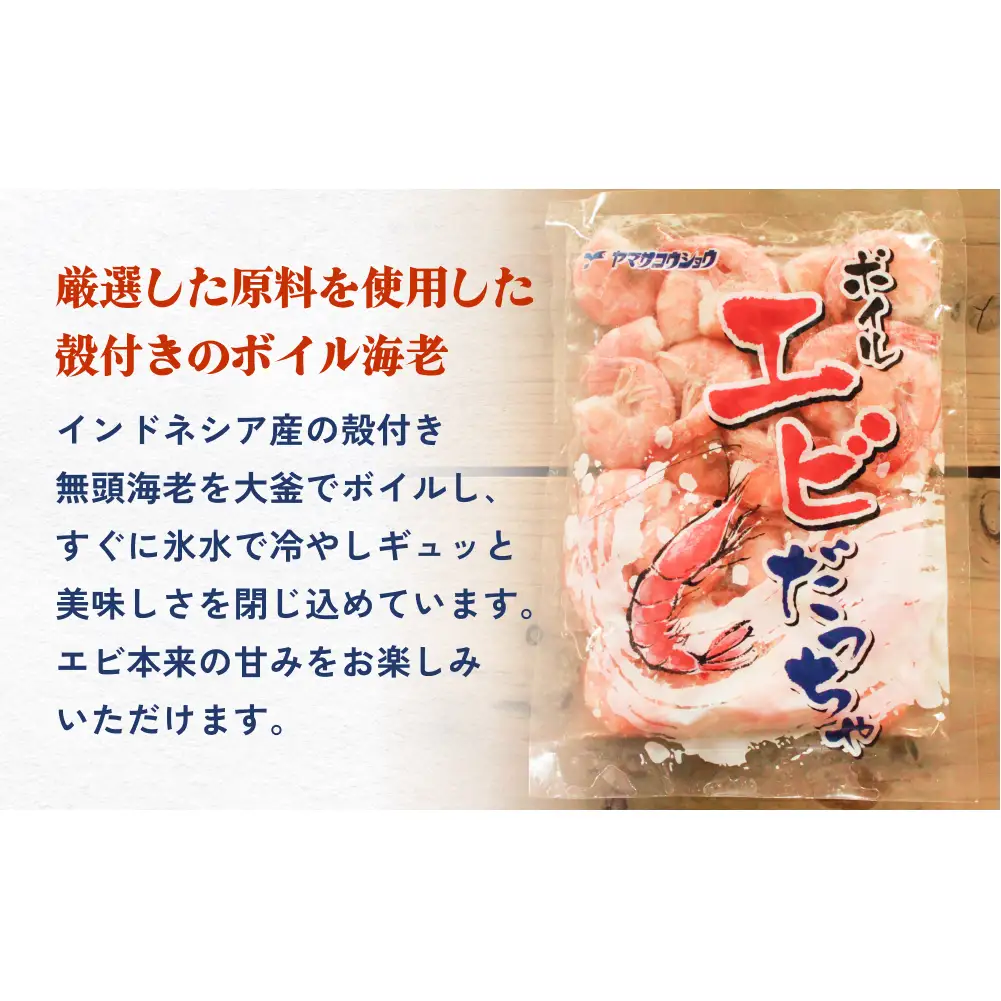 ボイル えび ( 350g × 3 ) 1050g 海老 エビ ボイルエビ ボイル済 プリプリ 殻付 無頭 海鮮 魚介類 シュリンプ