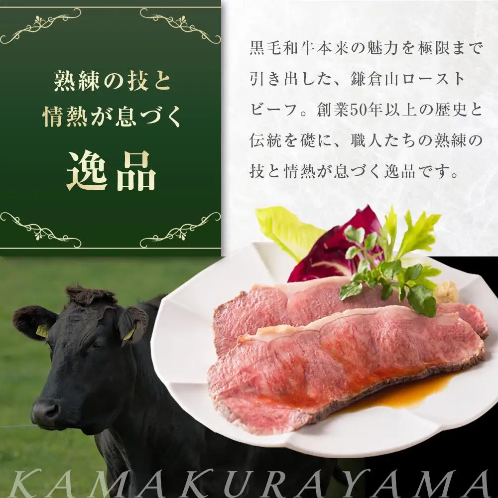 ローストビーフの店鎌倉山　黒毛和牛サーロインローストビーフスライス ｜ ローストビーフ 肉 お肉 牛肉 和牛 人気 有名 おすすめ ソース ギフトスライス  黒毛和牛 サーロイン 高級 国産牛 柔らかい 肉料理 贈答 ギフト お取り寄せ 送料無料 鎌倉 神奈川 ローストビーフ