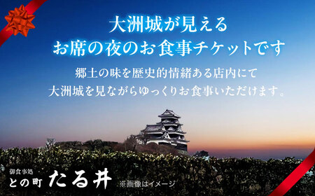 夜の大洲城を眺めながらのお食事【との町たる井2階席 お食事チケット3000円】 愛媛県大洲市/有限会社 樽井旅館 チケット ディナー 体験 食事 レストラン 和食 日本料理 いも炊き[AGAH011] 