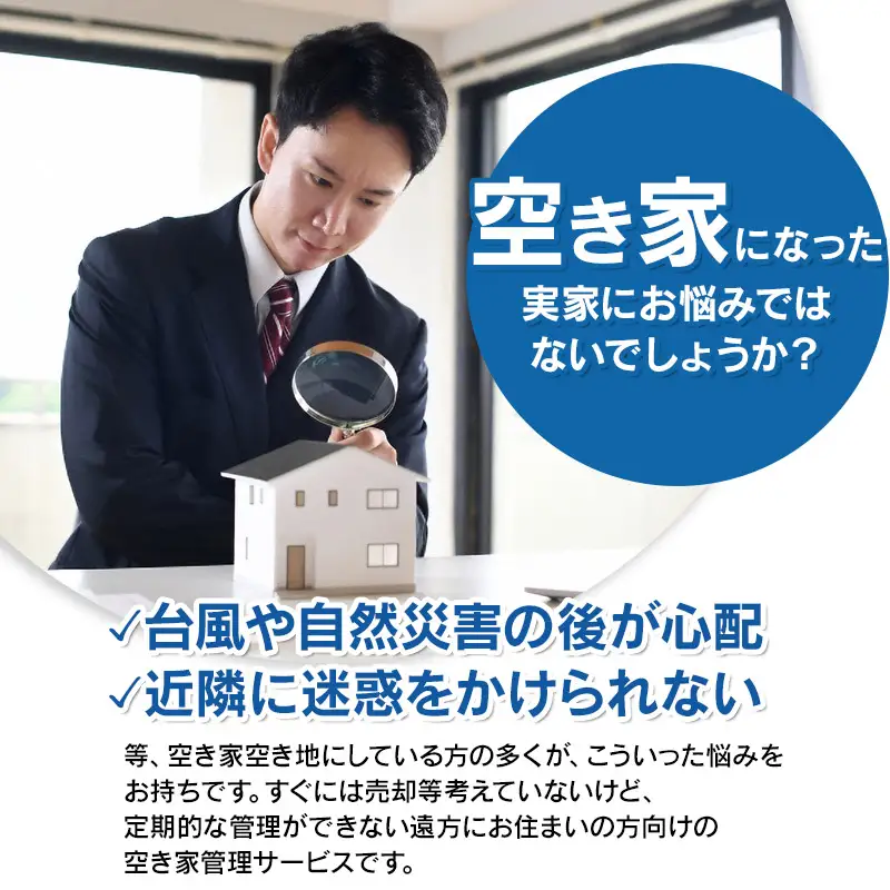 空き家巡回サービス ～所有不動産の点検からご提案パック～　小池不動産事務所