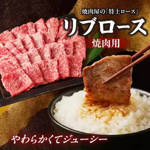 【牛肉】 船小屋牛 リブロース 焼肉 【1kg】《筑後》【冷凍】 176-022