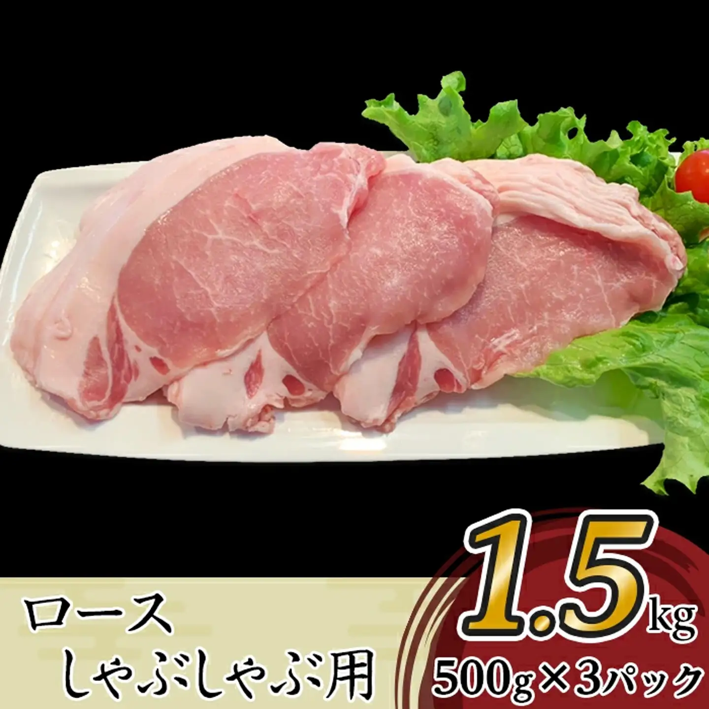 【 12ヶ月連続お届け 】 国産豚肉 ロースしゃぶしゃぶ用 1.5kg （ 500g × 3パック / 小分け 真空包装 ）【 下妻工場直送 】【 豚肉 国産 小分け 冷凍 真空 工場直送 こま切れ ﾛｰｽ ﾊﾞﾗ しゃぶしゃぶ 切り落とし 大容量 定期便 豚肉 】
