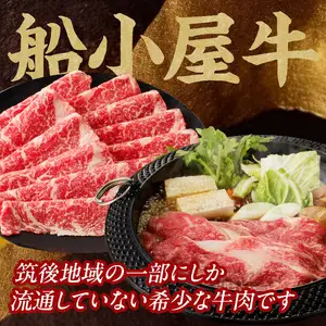 【牛肉】 船小屋牛 リブローススライス 【1kg】《筑後》【冷凍】 176-025