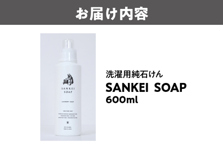 【洗濯石鹸】SANKEI　SOAP 純石けん洗剤_OS063-0001