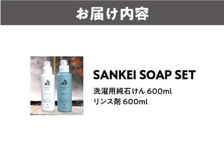 【洗濯石鹸 洗濯用リンス】SANKEI　SOAP　SET 無添加_OS063-0003