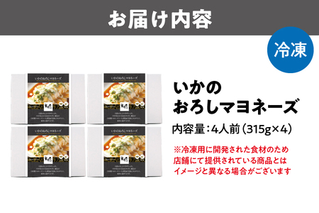 【炭味家】マヨネーズ味 いかのおろしマヨネーズ_OS092-0001