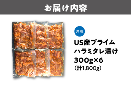 US産プライムハラミタレ漬け300ｇ×6（計1800ｇ）焼肉用_OS027-0016