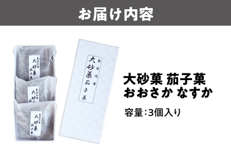 大砂菓 茄子菓 おおさか なすか_OS027-0005