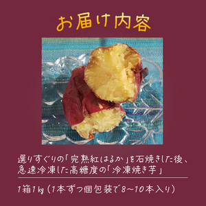 冷っこいも 冷凍焼き芋 1kg 紅はるか 石焼き 焼き芋 高糖度 さつまいも 芋 野菜 スイーツ おやつ 冷凍 富士市 [sf001-177]