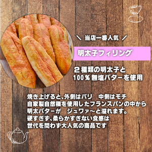 明太子フィセル (10本セット) ふるさと納税 福知山市 明太子 パリパリ モチモチ 自家製自然種 フランスパン 明太バター 大人気 【fc-EE005】【プロバンス】