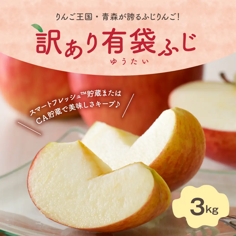 【2026年7月上旬発送】【訳あり】りんご 3kg 有袋ふじ 【スマートフレッシュTM貯蔵またはCA貯蔵・クール便】