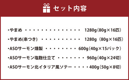 阿蘇から届く かわべの湧水やまめ・ASOサーモン 阿蘇一周セット 川魚 やまめ サーモン 熊本県 高森町