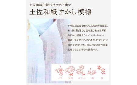 トイレットペーパー ダブル 無香料 ピュアパルプ  30ロール入 30m すかし模様 土佐和紙 白色 天然パルプ 花柄 柄入り 日用品 消耗品 柔らか ふんわり おしゃれ【ハヤシ商事株式会社】 [BQAD039]