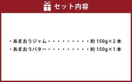 【贈答用】「いちごファームきらら」のあまおうジャム2本とあまおうバター1本セット ジャム いちごジャム バター いちご イチゴ 苺 あまおう