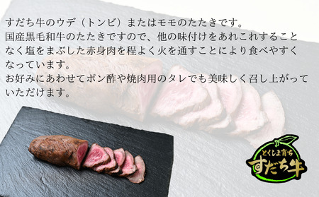 すだち牛たたき　300g　鳴門　すだち牛　黒毛和牛　ブランド牛　高級　敬老の日　お歳暮　牛たたき　
