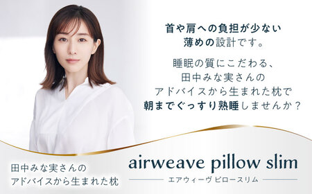 【カバーセット】エアウィーヴ ピロースリム みな実のまくら＆専用カバー[AQBV133]