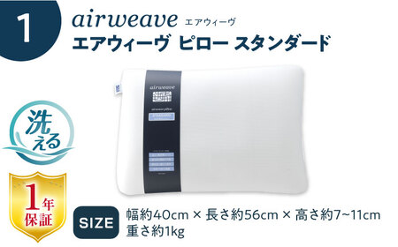 【カバーセット】エアウィーヴ ピロースタンダード＆カバー[AQBV134]