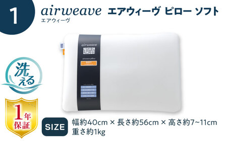 【カバーセット】エアウィーヴ ピローソフト＆カバー[AQBV135]