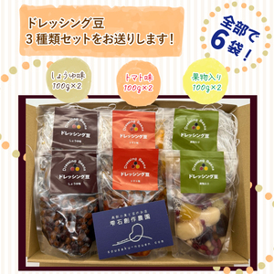 ドレッシング豆３種類セット（プラスチック袋入り）【雫石創作農園】/ 味付き 味付き豆 ビーンズ 豆