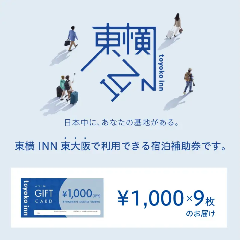東横INN 東大阪　宿泊補助券　9,000円分
