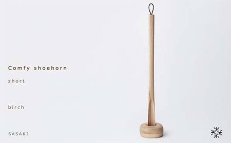 木製靴べら Comfy shoehorn（コンフィーシューホーン） short birch／SASAKI HOKKAIDO WOOD F6S-364