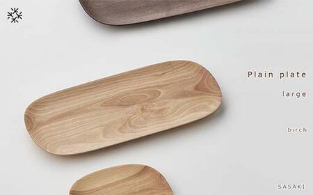 木製マルチトレー Plain plate（プレーンプレート） large birch／SASAKI HOKKAIDO WOOD F6S-466