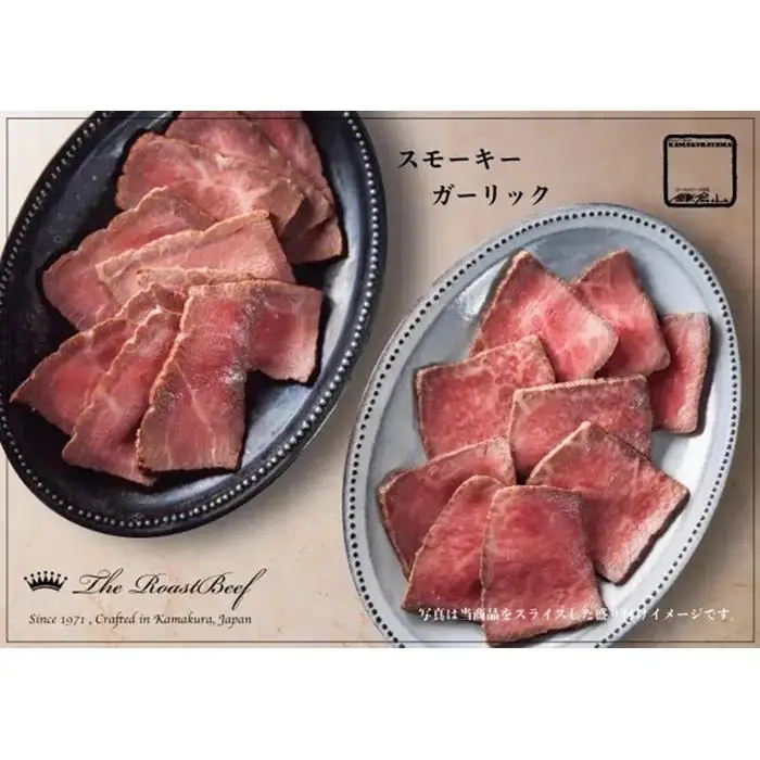 黒毛和牛ローストビーフ(スモーキー＆ガーリック　各200g) ｜ 肉 お肉 肉料理 贈答 ギフト お取り寄せ 送料無料 鎌倉 神奈川 ローストビーフ