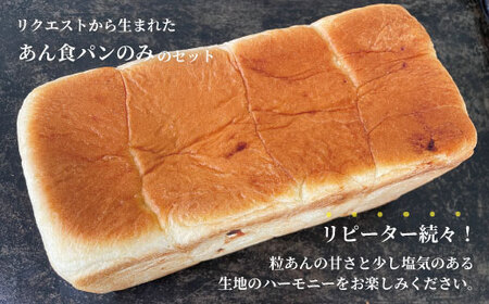 あん食パン 2本 セット おいしい 冷凍 冷凍便 保存食 冷凍パン パン 食パン あん食 小豆 あずき アズキ あんこ 餡子 粒あん つぶあん パンのピノキオ 特製 朝食 おやつ スイーツ グルメ ベーカリー パン屋 お取り寄せ 高知 四万十 26-28