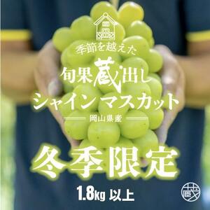 【旬果蔵出し】岡山県産 シャインマスカット 1.8kg以上（2～3房）＜2026年12月上旬～2027年1月中旬発送＞ ｜ シャインマスカット